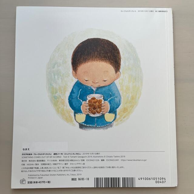 ちいさなかがくのとも 2019年 10月号 エンタメ/ホビーの雑誌(絵本/児童書)の商品写真