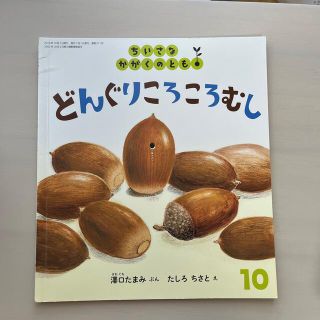 ちいさなかがくのとも 2019年 10月号(絵本/児童書)