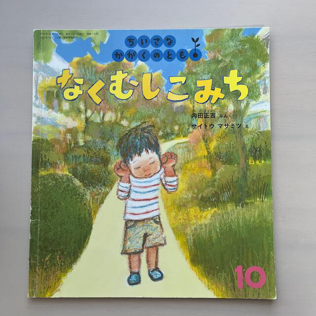 ちいさなかがくのとも 2016年 10月号 エンタメ/ホビーの雑誌(絵本/児童書)の商品写真