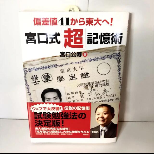 講談社 - 偏差値41から東大へ! 宮口式「超」記憶術の通販 by ふゆ's shop｜コウダンシャならラクマ