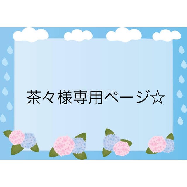 茶々様専用ページ☆の通販 by はむはむステッカー|ラクマ