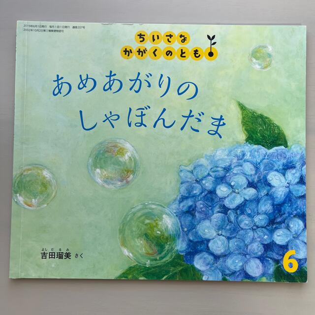 ちいさなかがくのとも 2019年 06月号 エンタメ/ホビーの雑誌(絵本/児童書)の商品写真