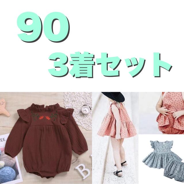 90 3着セット セットアップ ロンパース キッズ/ベビー/マタニティのキッズ服女の子用(90cm~)(ワンピース)の商品写真