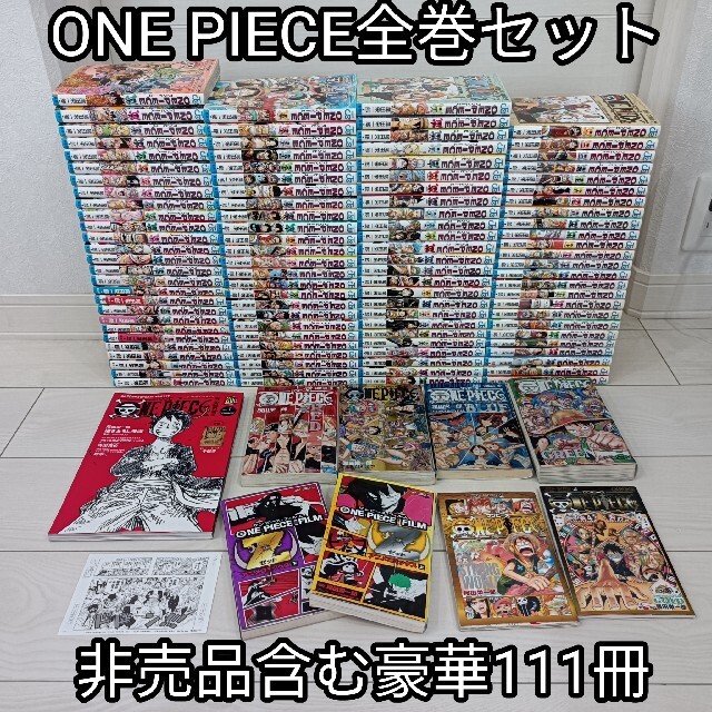 全巻セット送料無料ワンピース全巻セット豪華111冊送料込みONEPIECE新品段ボール納品