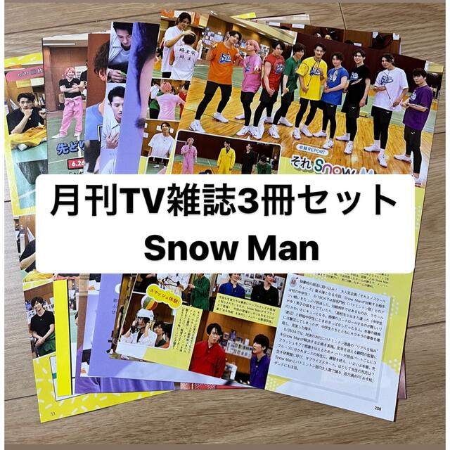 Snow Man 月刊TV雑誌3冊セット 切り抜き | フリマアプリ ラクマ