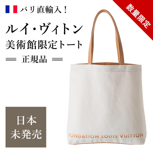 セール❗️日本未発売❣️フォンダシオン ルイヴィトン 美術館 トートバッグのサムネイル