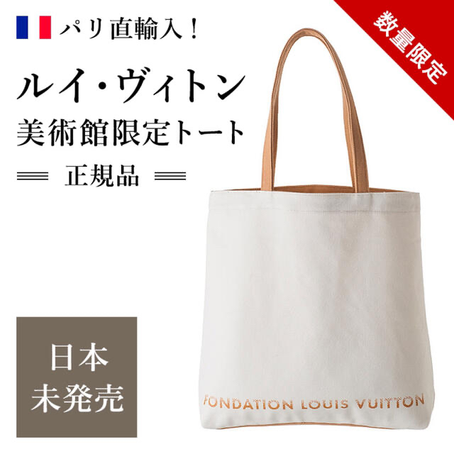 セール❗️日本未発売❣️フォンダシオン ルイヴィトン 美術館 トートバッグ