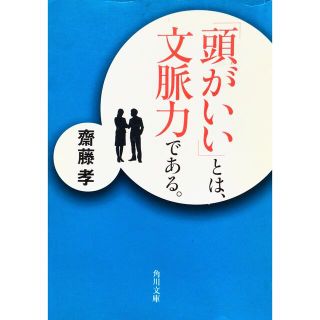 「頭がいい」とは、文脈力である。(その他)