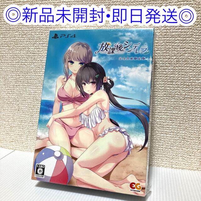 【新品未開封】放課後シンデレラ（完全生産限定版） PS4