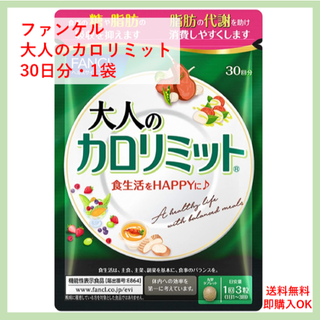 ファンケル(FANCL)の【残りわずか】ファンケル 大人のカロリミット(30回分・90粒) 1袋(ダイエット食品)