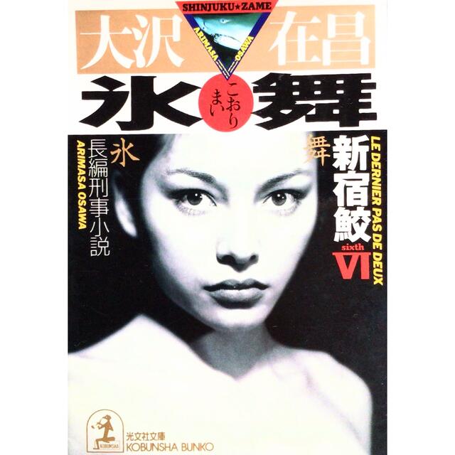 氷舞 新宿鮫６　長編刑事小説 エンタメ/ホビーの本(文学/小説)の商品写真