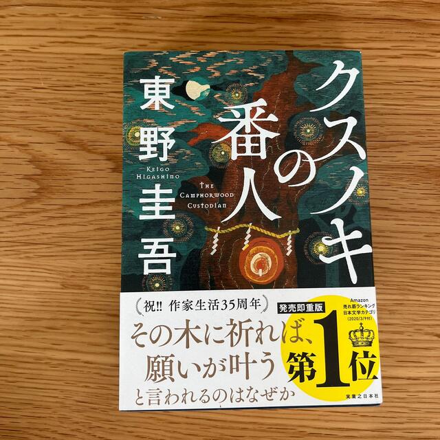 クスノキの番人 エンタメ/ホビーの本(その他)の商品写真