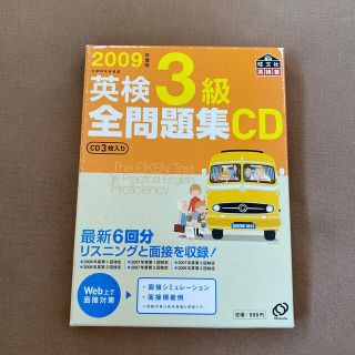 英検３級全問題集ＣＤ ２００９年度版(資格/検定)