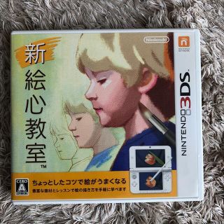 ニンテンドー3DS(ニンテンドー3DS)の新 絵心教室 3DS(携帯用ゲームソフト)