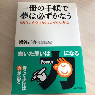 一冊の手帳で夢は必ずかなう なりたい自分になるシンプルな方法(その他)