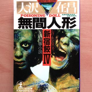 無間人形 新宿鮫４　長編刑事小説(文学/小説)