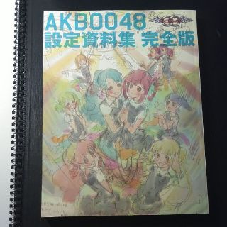 AKB0048　設定資料集　完全版(イラスト集/原画集)