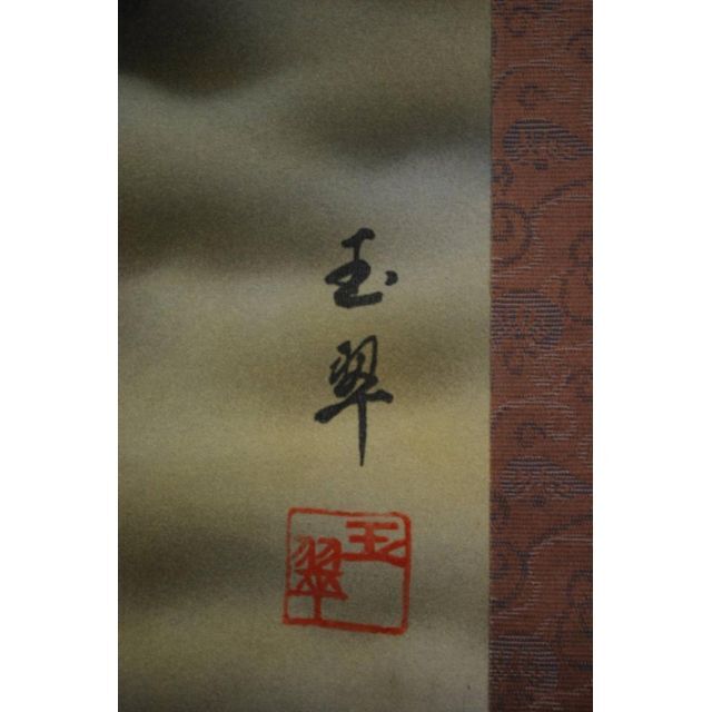 【複製】玉翠/赤富士平成書/工芸品/掛軸☆宝船☆Ｑ‐156