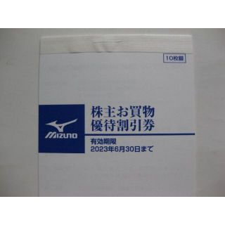 ミズノ(MIZUNO)の１０枚綴★ミズノ株主お買物優待20%割引券★～2023/6/30(ショッピング)