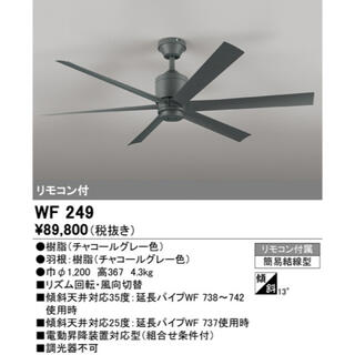 ODELIC オーデリック シーリングファン WF249(天井照明)