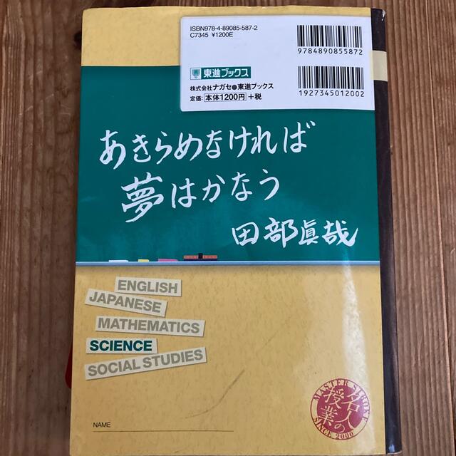 東進ブックス　田辺の生物基礎をはじめからていねいに エンタメ/ホビーの本(語学/参考書)の商品写真