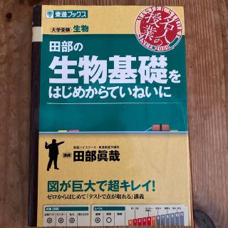 東進ブックス　田辺の生物基礎をはじめからていねいに(語学/参考書)