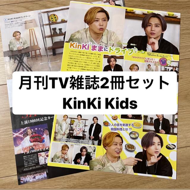 KinKi Kids(キンキキッズ)のKinKi Kids    月刊TV雑誌2冊セット　切り抜き エンタメ/ホビーの雑誌(アート/エンタメ/ホビー)の商品写真