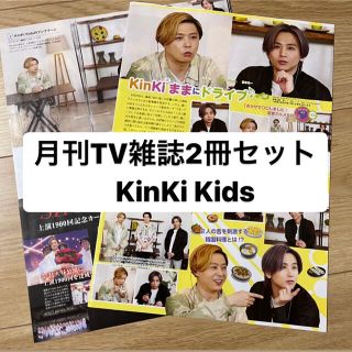 キンキキッズ(KinKi Kids)のKinKi Kids    月刊TV雑誌2冊セット　切り抜き(アート/エンタメ/ホビー)