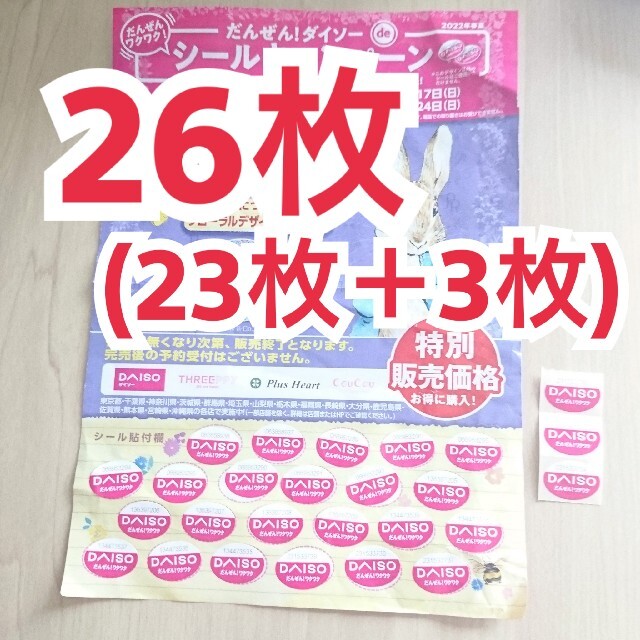 ★ダイソー シール  2022年 春夏 シールキャンペーン ピーターラビット チケットの優待券/割引券(その他)の商品写真