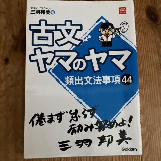 東進ハイスクール　古文のヤマのヤマ　頻出文法事項44(語学/参考書)