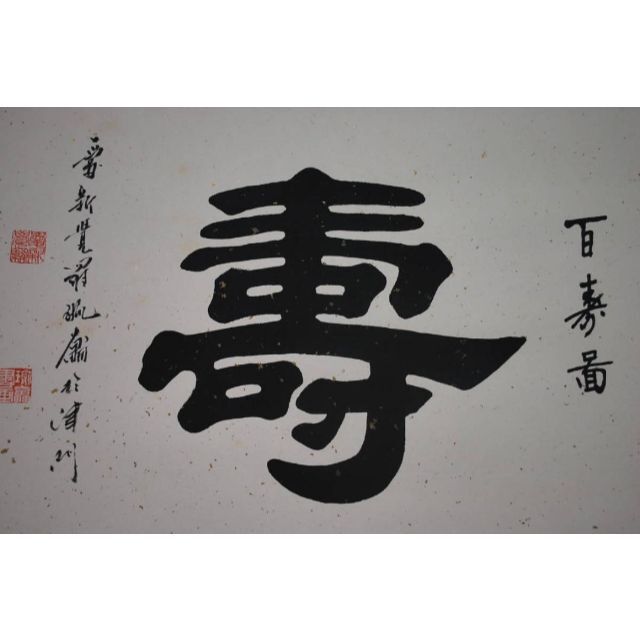 【複製】愛新覚羅/百寿書/工芸品/掛軸☆宝船☆Ｑ‐193　J