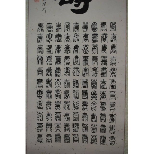 【複製】愛新覚羅/百寿書/工芸品/掛軸☆宝船☆Ｑ‐193　J 4