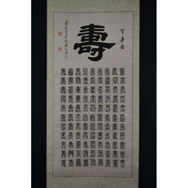 【複製】愛新覚羅/百寿書/工芸品/掛軸☆宝船☆Ｑ‐193　J 5