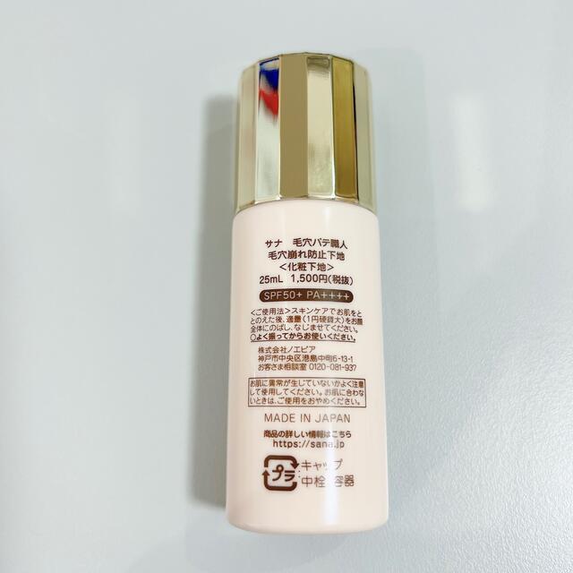 【新品】サナ 毛穴パテ職人 毛穴崩れ防止下地　25ml コスメ/美容のベースメイク/化粧品(化粧下地)の商品写真