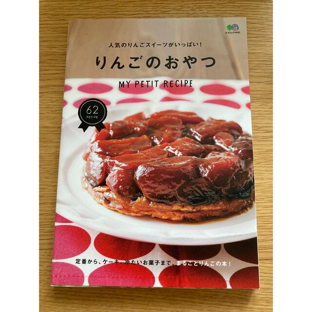 りんごのおやつ エンタメ/ホビーの本(料理/グルメ)の商品写真