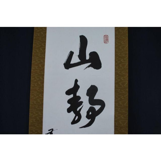 大関青園 観音図 掛軸 宝船 P-331 J