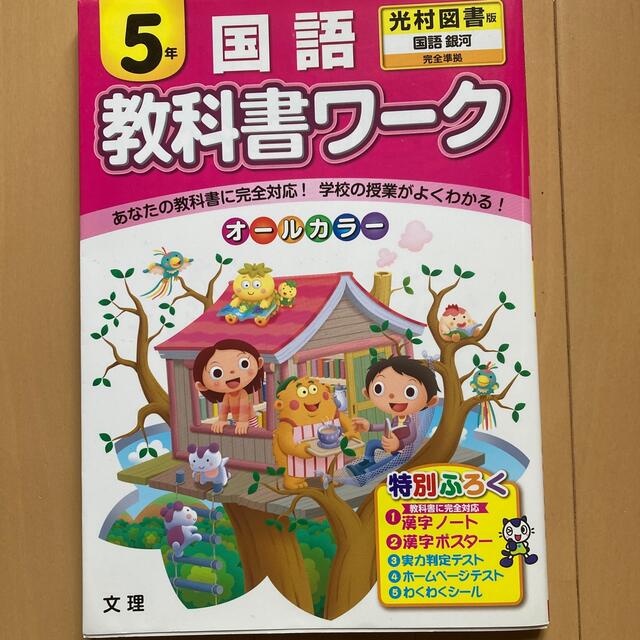 教科書ワ－ク国語５年 光村図書版国語銀河完全準拠 エンタメ/ホビーの本(語学/参考書)の商品写真