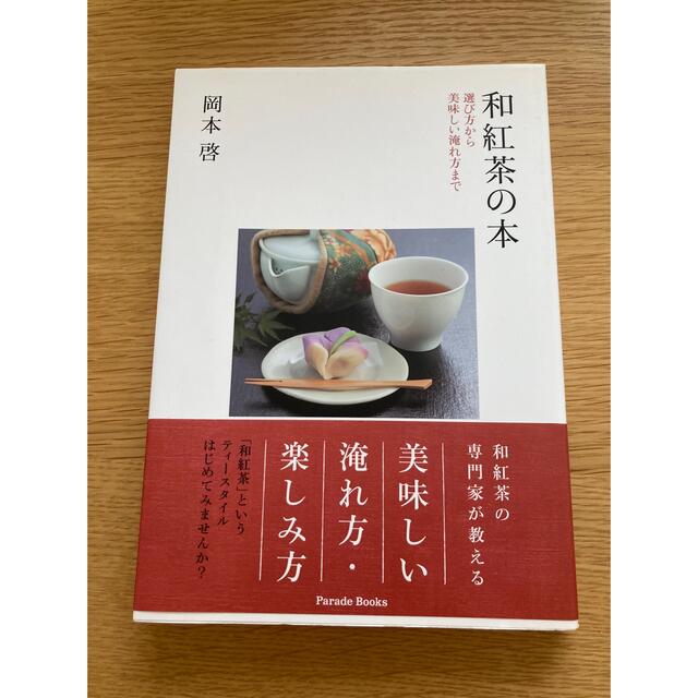 和紅茶の本 選び方から美味しい淹れ方まで エンタメ/ホビーの本(料理/グルメ)の商品写真