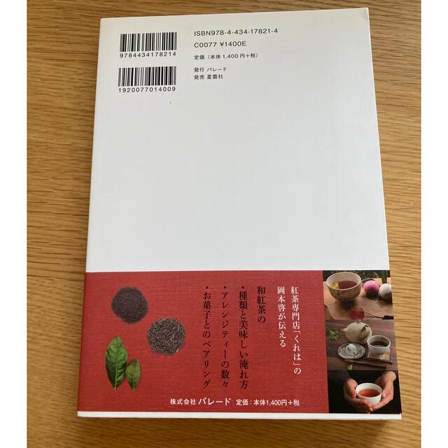 和紅茶の本 選び方から美味しい淹れ方まで エンタメ/ホビーの本(料理/グルメ)の商品写真