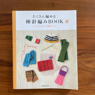 たくさん編める棒針編みＢＯＯＫ シンプルでかわいい８３のニット(趣味/スポーツ/実用)