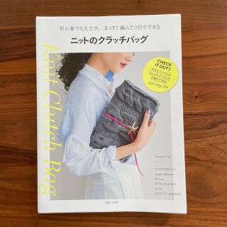 ニットのクラッチバッグ 初心者でも大丈夫、まっすぐ編んで３日でできる(趣味/スポーツ/実用)