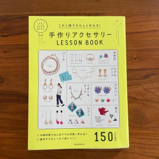 手作りアクセサリ－ＬＥＳＳＯＮ　ＢＯＯＫ(趣味/スポーツ/実用)