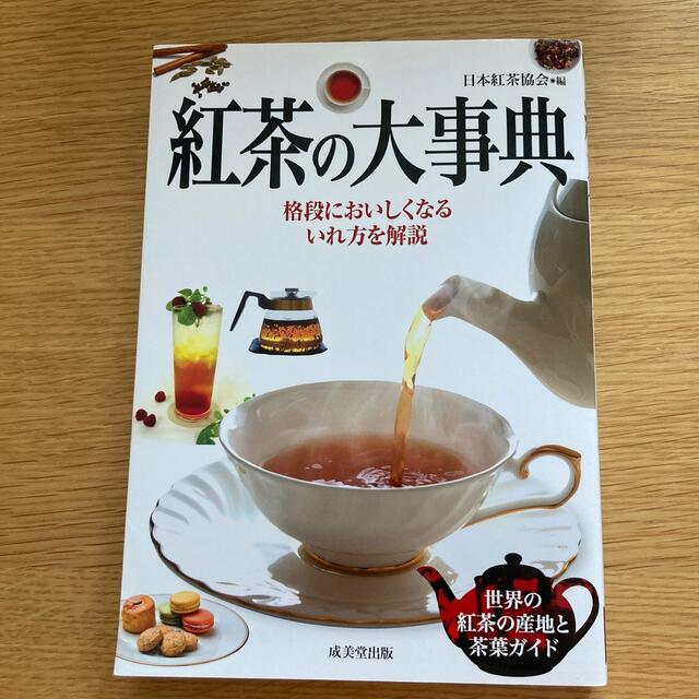 紅茶の大事典 エンタメ/ホビーの本(料理/グルメ)の商品写真