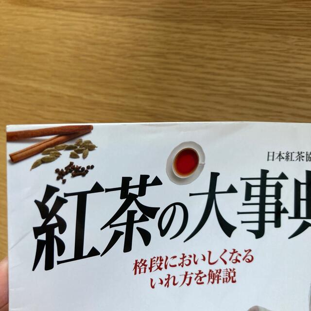 紅茶の大事典 エンタメ/ホビーの本(料理/グルメ)の商品写真
