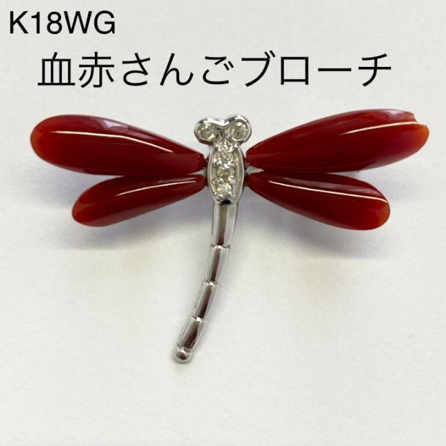 K18WG　血赤珊瑚　とんぼモチーフブローチ　ペンダント兼用　さんご