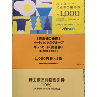 オートバックス　イエローハット　ゼンショー　株主優待5000円分(その他)