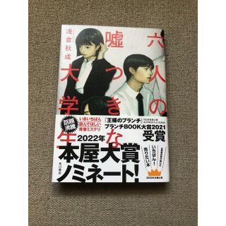 カドカワショテン(角川書店)の六人の嘘つきな大学生(その他)