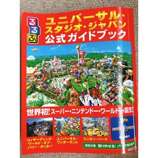 るるぶ　ユニバーサル・スタジオ・ジャパン公式ガイドブック (地図/旅行ガイド)