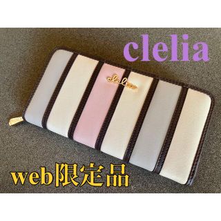 クレリアユー(Clelia-u-)のクレリア マルチカラー 薄マチ L字ファスナー 長財布　(web限定品)(財布)