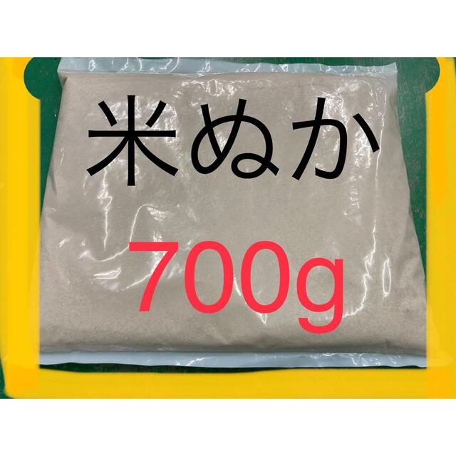 米ぬか 700g 食品/飲料/酒の食品(米/穀物)の商品写真